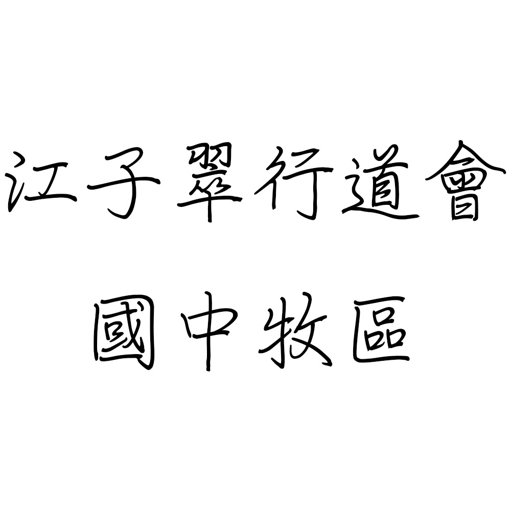 江子翠行道會-國中牧區.jpg 江子翠行道會-國中牧區.jpg