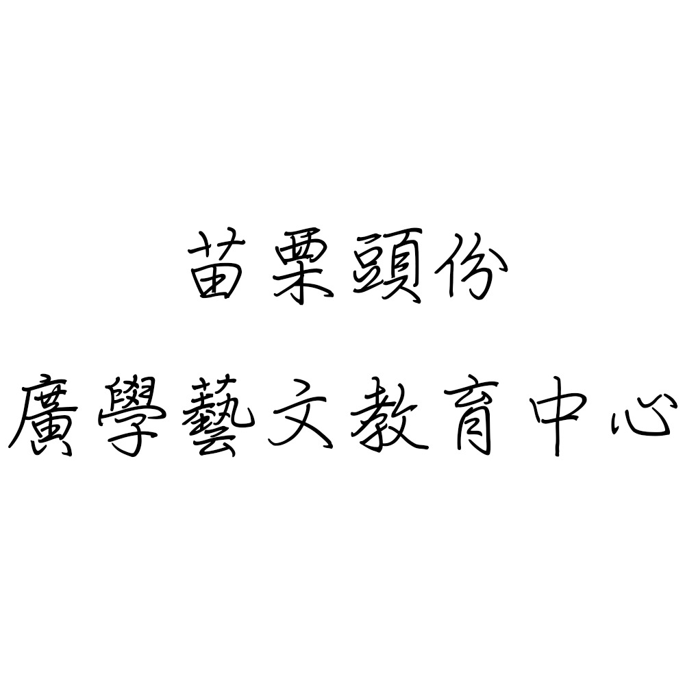 苗栗頭份廣學藝文教育中心.jpg 苗栗頭份廣學藝文教育中心.jpg