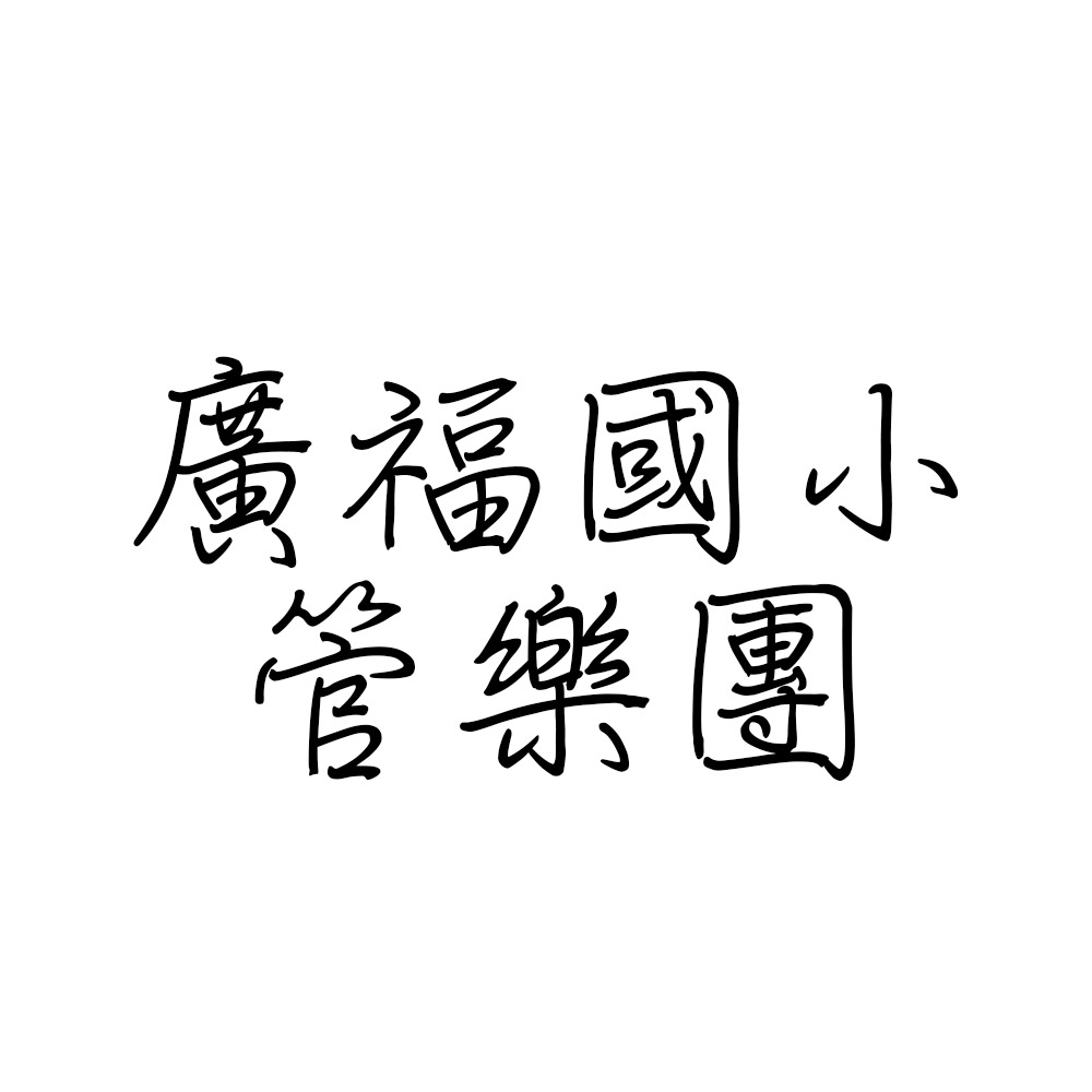 廣福國小-管樂團 廣福國小-管樂團
