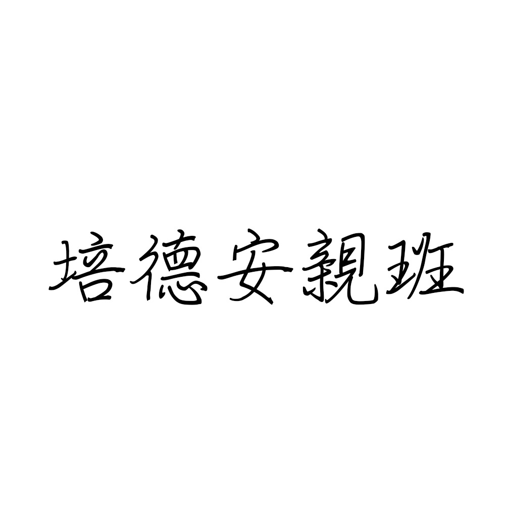 培德安親班.jpg