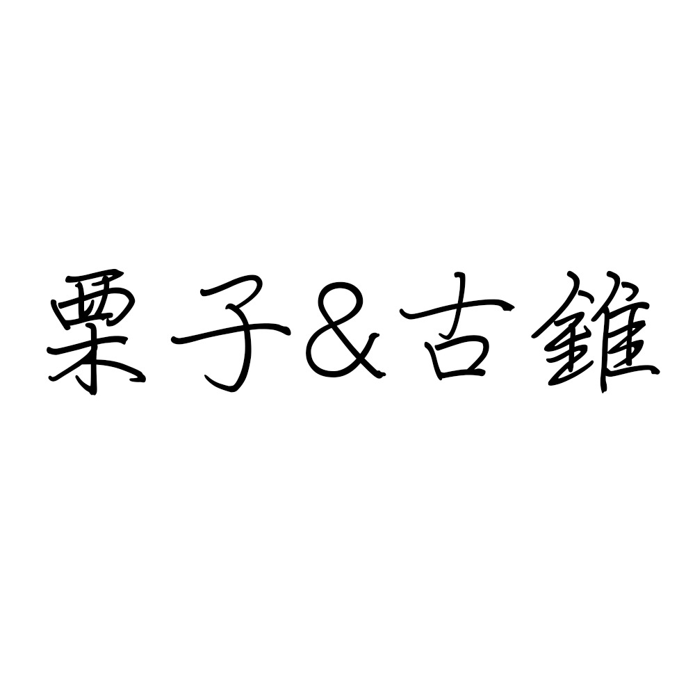 栗子&古錐.jpg
