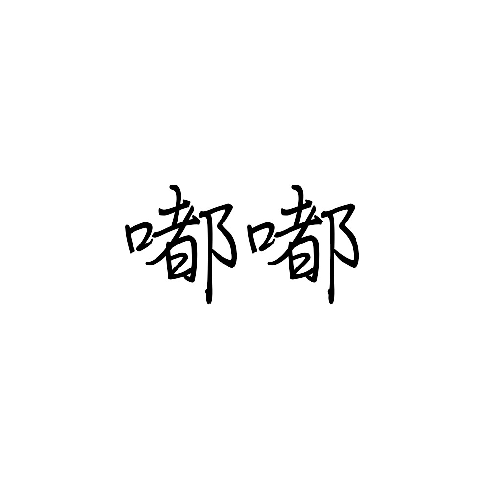 嘟嘟 .jpg