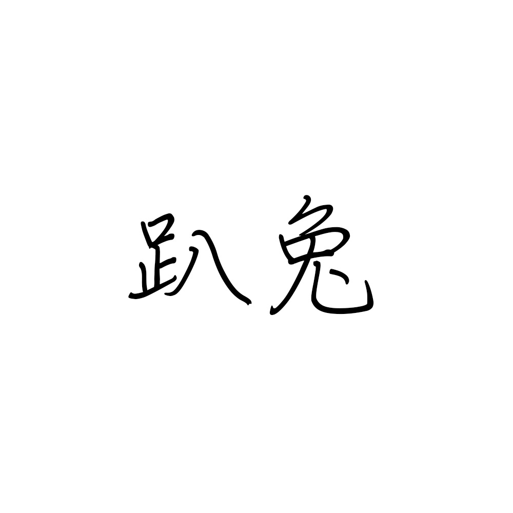 趴兔.jpg