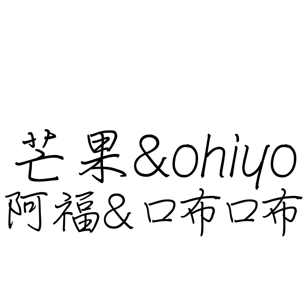 芒果&ohiyo&咘咘&阿福