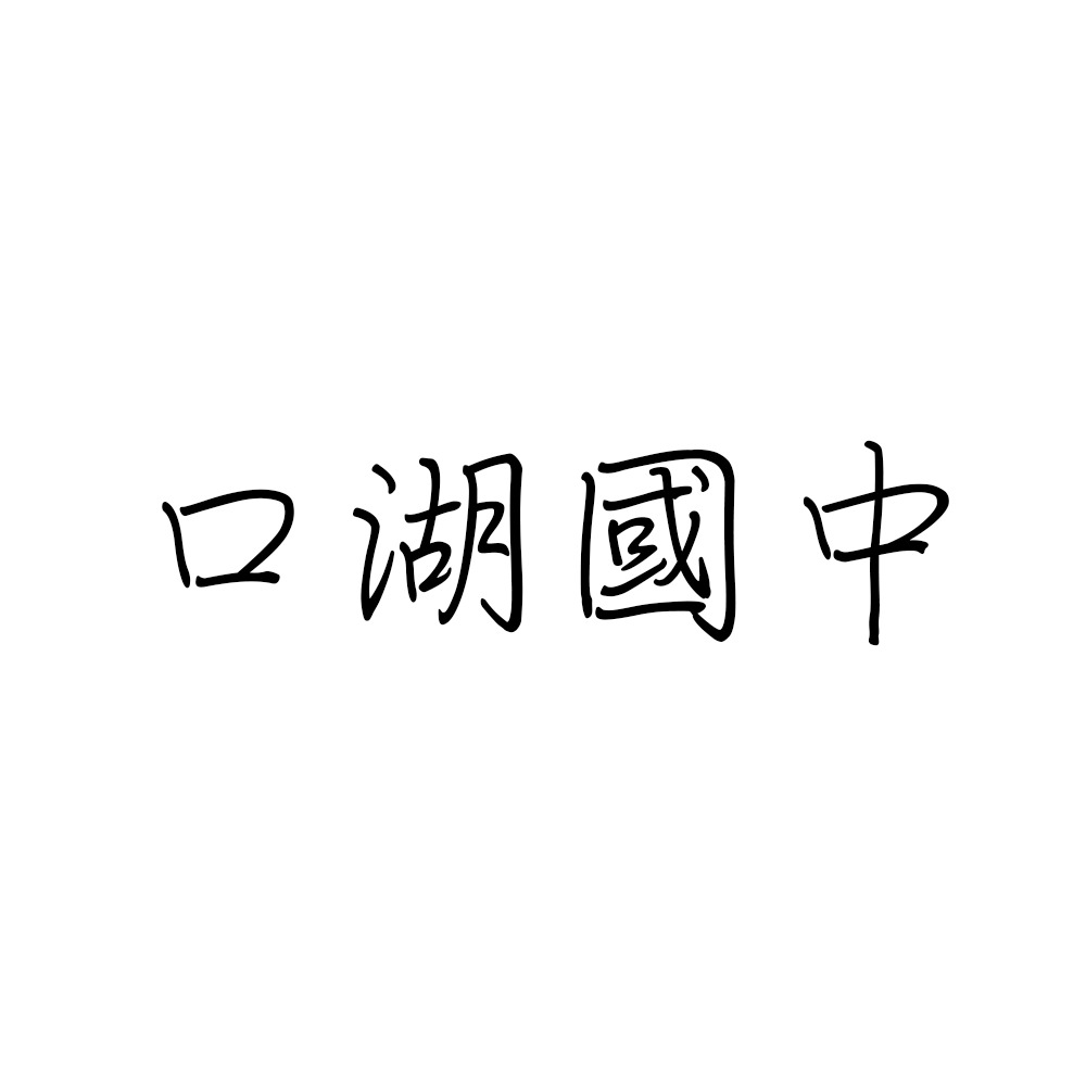 口湖國中.jpg