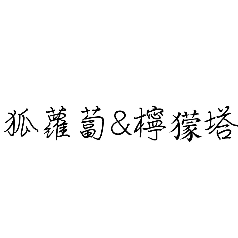 狐蘿蔔與檸獴塔.jpg